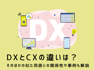 DXとCXの違いは？