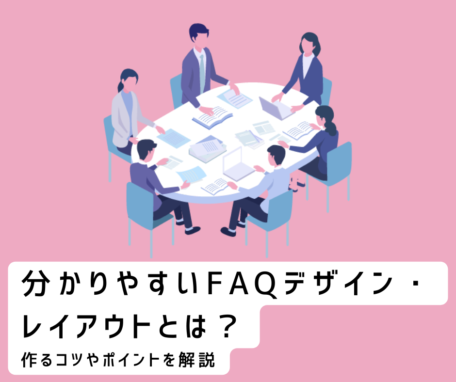 分かりやすいFAQデザイン・レイアウトとは?作るコツやポイントを解説 | Zendesk | 円決済・請求書対応 導入サポート
