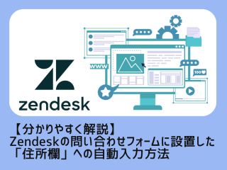 Zendesk問合せフォームに設置した住所欄への自動入力方法