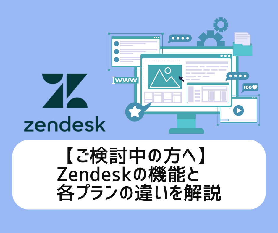 ご検討中の方へ】Zendeskの機能と各プランの違いを図解付きで解説