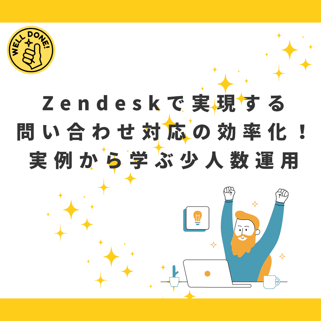 商談中、問い合わせ可能です Zendeskで実現する問い合わせ対応の効率化！実例から学ぶ少人数運用術